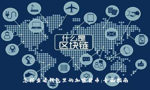 怎样查看钱包里的加密货币：全面指南