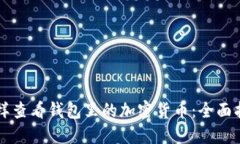 怎样查看钱包里的加密货币：全面指南