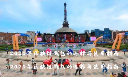 2020年区块链钱包的选择与使用指南

2020年区块链钱包的选择与使用指南