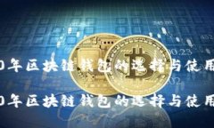 2020年区块链钱包的选择与使用指南2020年区块链钱