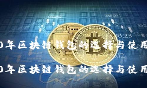 2020年区块链钱包的选择与使用指南

2020年区块链钱包的选择与使用指南
