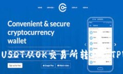 如何将USDT从OK交易所转移到TPWallet