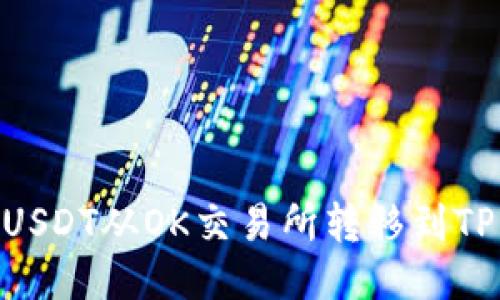 如何将USDT从OK交易所转移到TPWallet