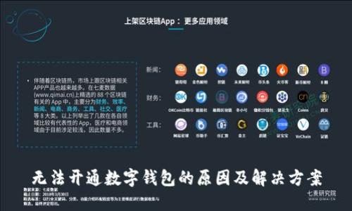 无法开通数字钱包的原因及解决方案