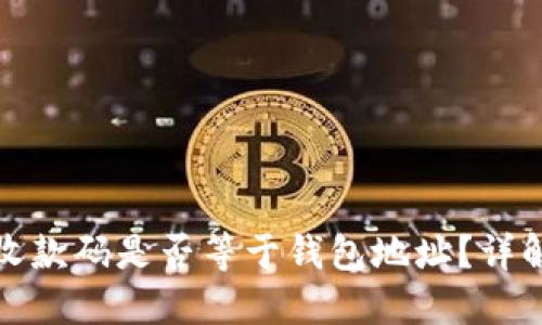 TP里的收款码是否等于钱包地址？详解与对比