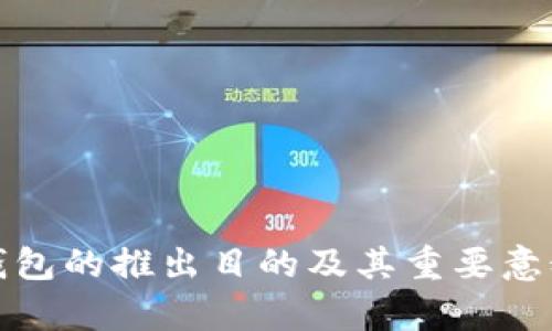 数字钱包的推出目的及其重要意义分析