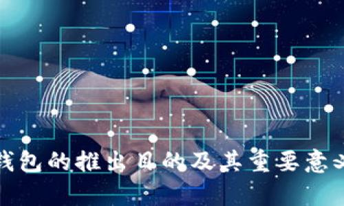 数字钱包的推出目的及其重要意义分析