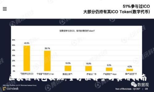 区块链钱包提现:全方位解答与实用指南