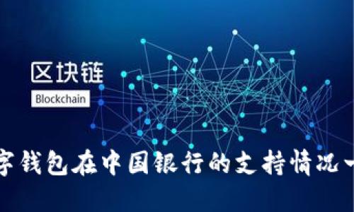 数字钱包在中国银行的支持情况一览