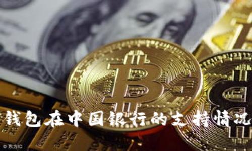 数字钱包在中国银行的支持情况一览