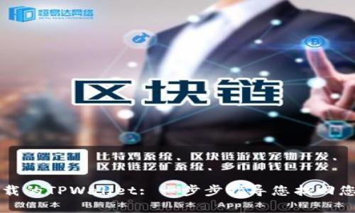 如何恢复卸载的TPWallet: 一步步指导您找回您的数字资产