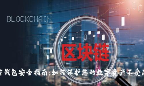 加密钱包安全指南:如何保护您的数字资产不受威胁