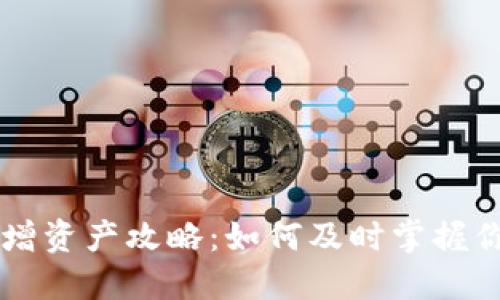 TPWallet新增资产攻略:如何及时掌握你的资产动态