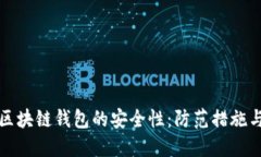 如何确保区块链钱包的安全性：防范措施与最佳