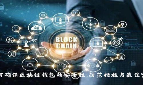 如何确保区块链钱包的安全性：防范措施与最佳实践