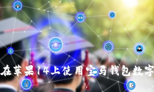 如何在苹果14上使用宝马钱包数字钥匙