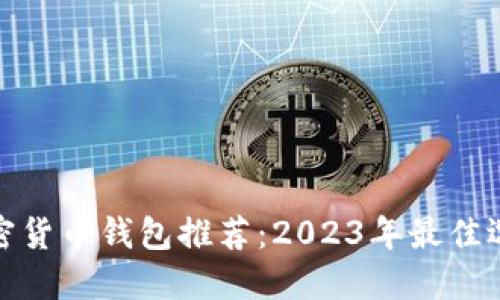 加密货币钱包推荐:2023年最佳选择