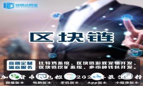 加密货币钱包推荐:2023年最佳选择