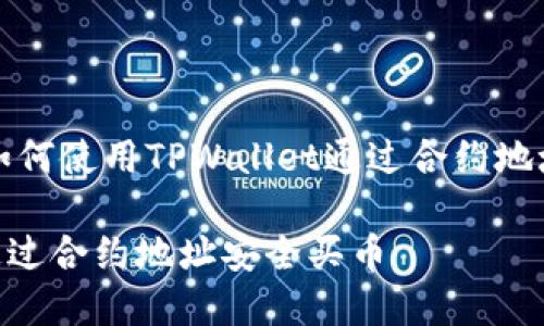 注:以下是一个关于如何使用TPWallet通过合约地址购买币的内容框架。
如何在TPWallet中通过合约地址安全买币