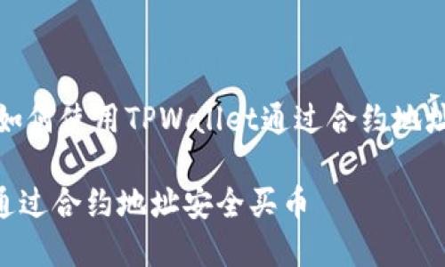注:以下是一个关于如何使用TPWallet通过合约地址购买币的内容框架。
如何在TPWallet中通过合约地址安全买币