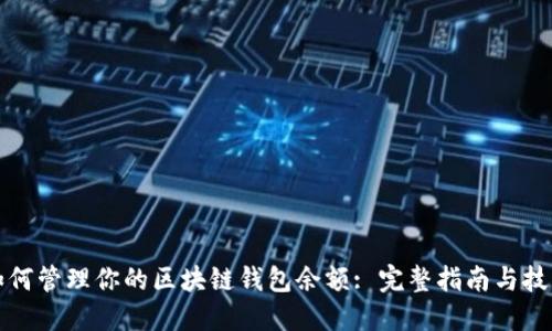 如何管理你的区块链钱包余额: 完整指南与技巧