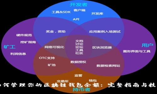 如何管理你的区块链钱包余额: 完整指南与技巧