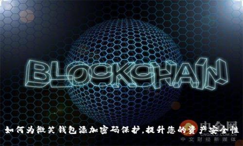 如何为微笑钱包添加密码保护，提升您的资产安全性