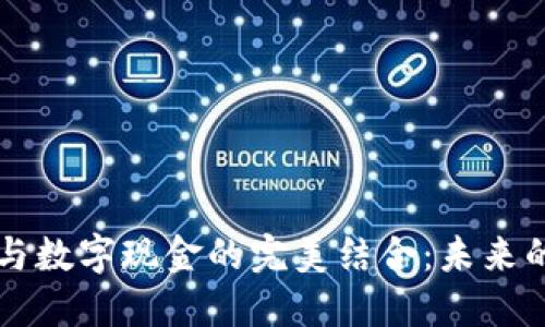 电子钱包与数字现金的完美结合:未来的支付方式