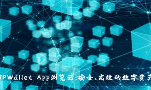 深入了解TPWallet App浏览器：安全、高效的数字资产管理工具