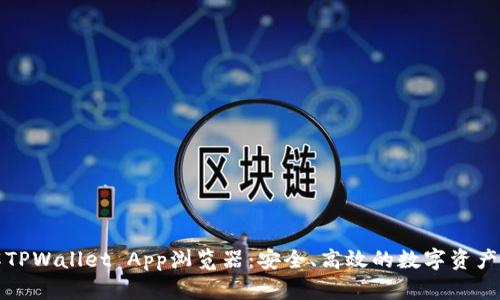 深入了解TPWallet App浏览器：安全、高效的数字资产管理工具