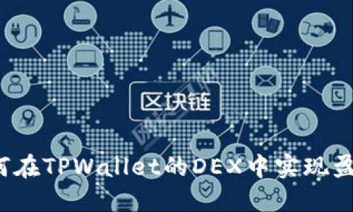 如何在TPWallet的DEX中实现盈利?