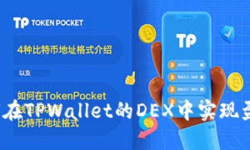 如何在TPWallet的DEX中实现盈利?