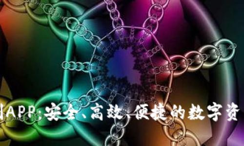 区块链钱包定制APP：安全、高效、便捷的数字资产管理解决方案