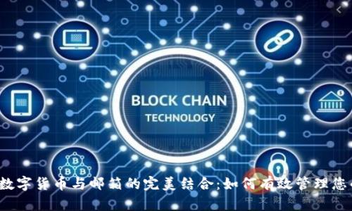 电子钱包、数字货币与邮箱的完美结合:如何有效管理您的数字资产