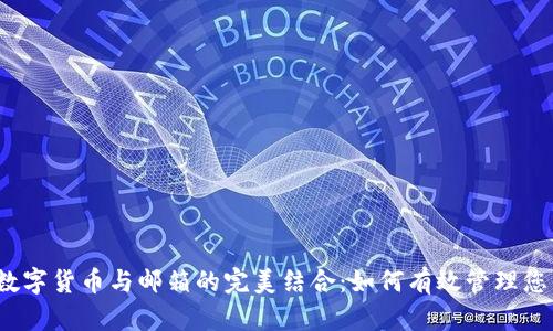 电子钱包、数字货币与邮箱的完美结合:如何有效管理您的数字资产