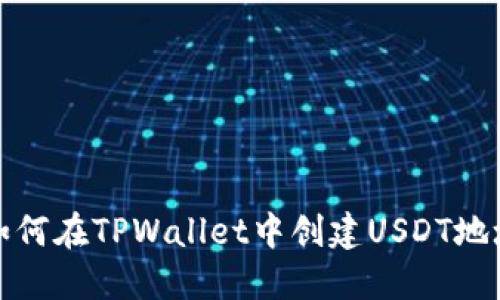 如何在TPWallet中创建USDT地址