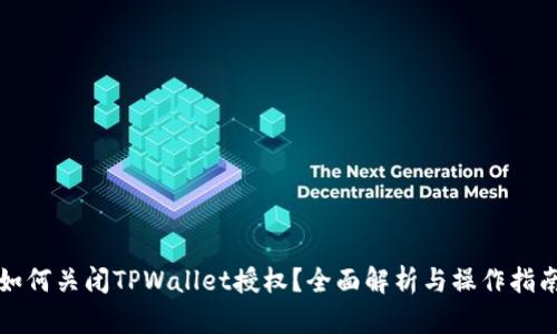 如何关闭TPWallet授权？全面解析与操作指南
