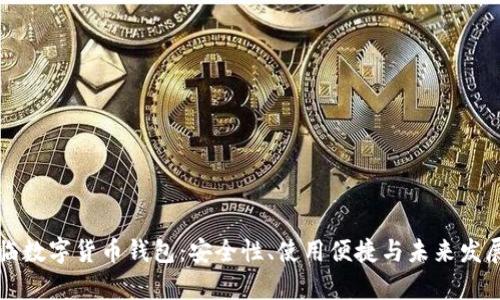 王东临数字货币钱包:安全性、使用便捷与未来发展分析