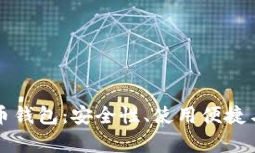 王东临数字货币钱包:安全性、使用便捷与未来发展分析