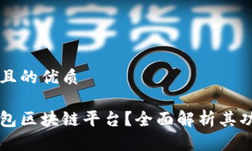 思考一个且的优质
什么是钱包区块链平台?全面解析其功能与应用