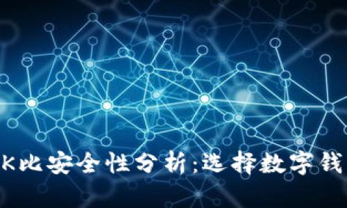 TPWallet与BK比安全性分析:选择数字钱包的最佳指南