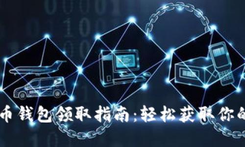 陕西数字货币钱包领取指南:轻松获取你的数字人民币