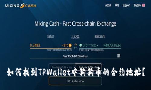如何找到TPWallet中狗狗币的合约地址？