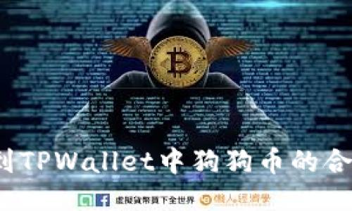 如何找到TPWallet中狗狗币的合约地址？