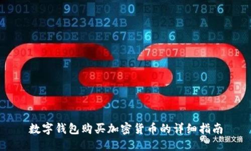 数字钱包购买加密货币的详细指南