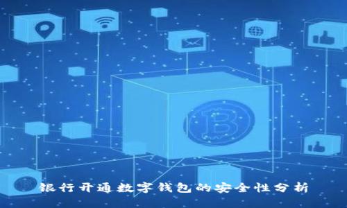 银行开通数字钱包的安全性分析