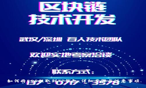 如何将EOS提取到TP钱包:详细步骤与注意事项