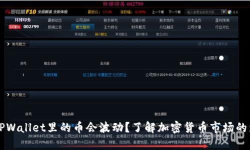 为什么TPWallet里的币会波动?了解加密货币市场的影响因素
