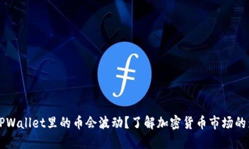 为什么TPWallet里的币会波动?了解加密货币市场的影响因素