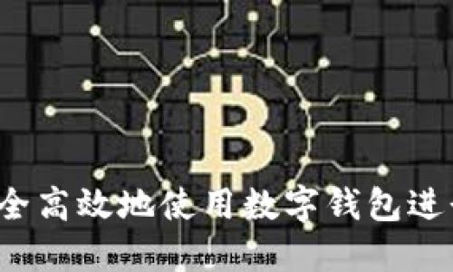 如何安全高效地使用数字钱包进行充值？
